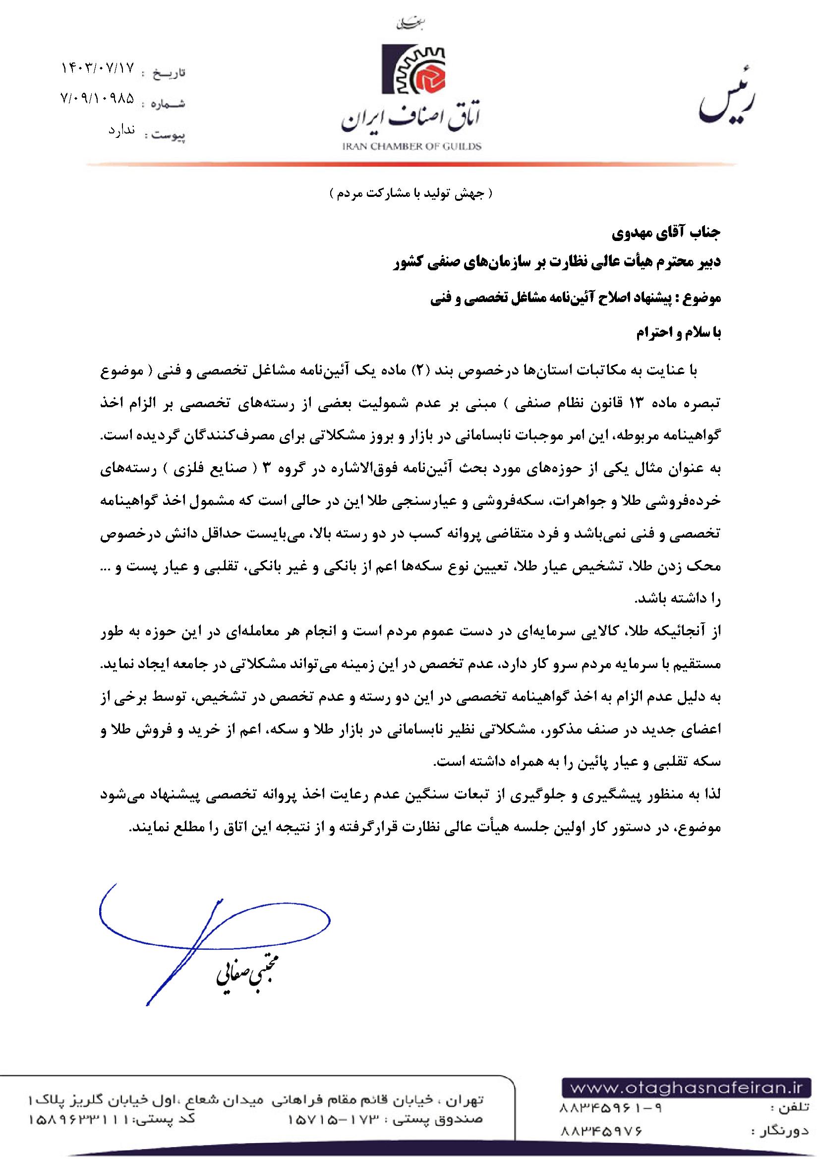 نامه اتاق اصناف برای طلافروشان