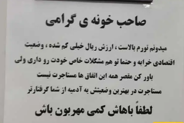 نوشته یک مستاجر برای صاحبخانه