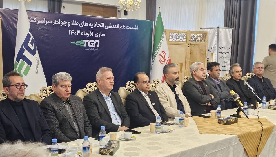 نشست اتحادیه های طلا در ساری