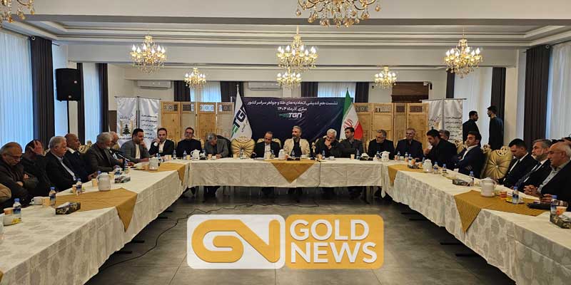 هشدار اتحادیه های طلا در نشست هم اندیشی ساری