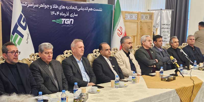 نشست هم اندیشی طلا در مازندران