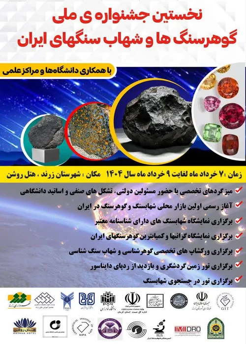 اولین جشنواره ملی شهاب سنگ و گوهر سنگ ایران