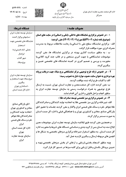 مصوبات اولین جلسه کارگروه توسعه صادرات طلا استان تهران