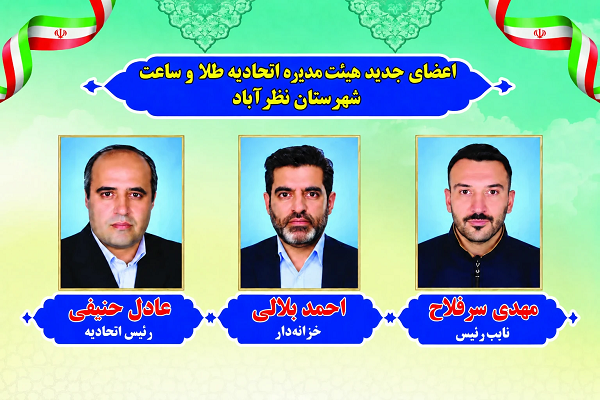 اعضای هیئت‌مدیره اتحادیه طلا و ساعت شهرستان نظرآباد