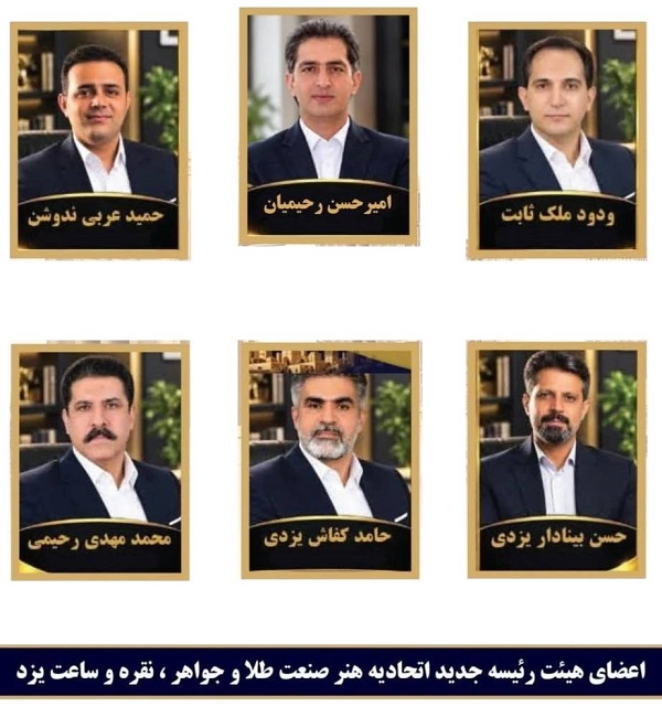  هیئت‌مدیره اتحادیه صنف طلا و جواهرات یزد