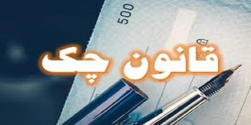  رفع سوء‌اثر چک های برگشتی 