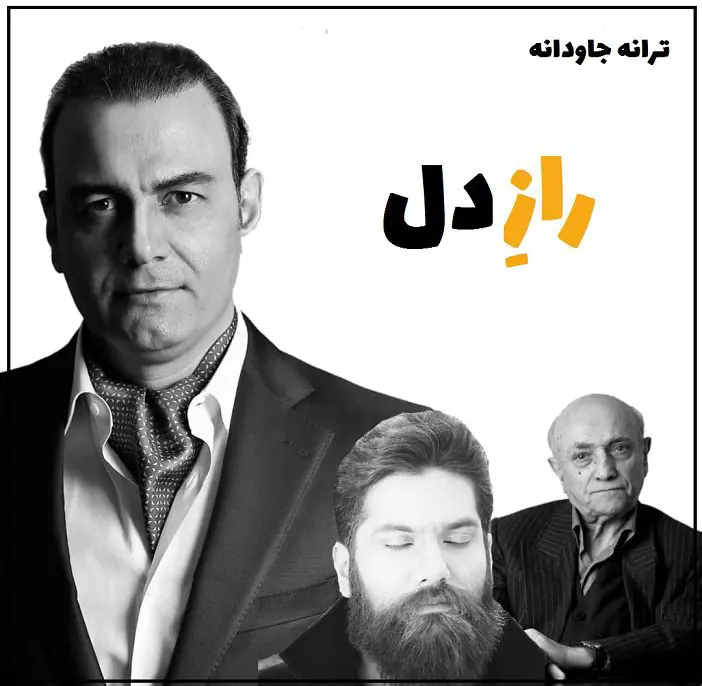 درباره ترانه جاودانه راز دل