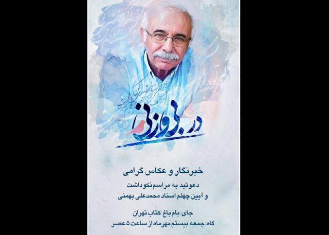 نکوداشت محمدعلی بهمنی