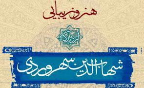 چین به دنبال سهروردی 