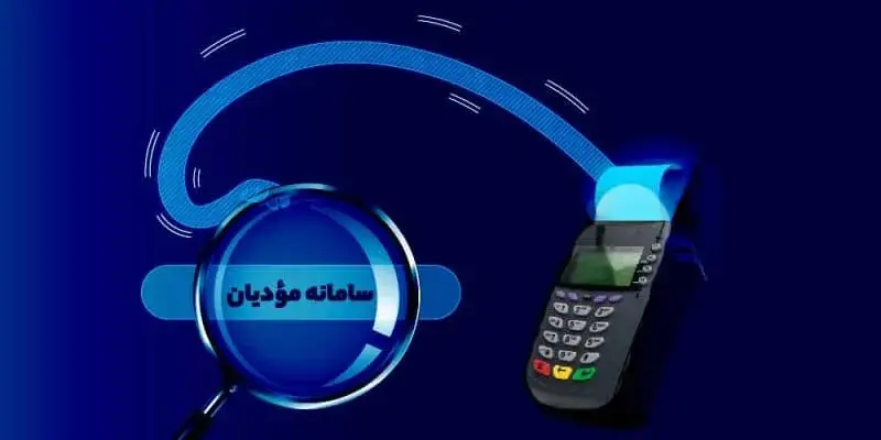 کارزای برای اعتراض به مشکلات سامانه مودیان 