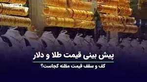 پیش بینی قیمت طلا و سکه ۲۲ آبان ۱۴۰۳ 
