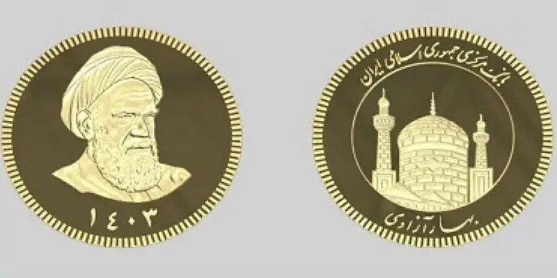 حراج سکه 1403 و ضرب سکه 1404 آغاز شد