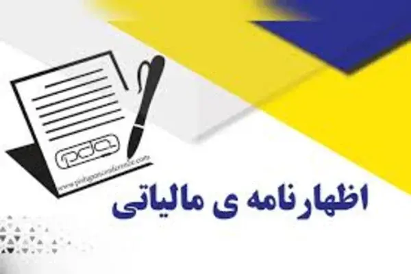 مهلت تسلیم اظهارنامه مالیاتی 