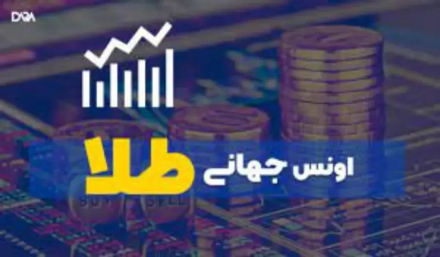 دلار پایین رفت اونس افزایش یافت