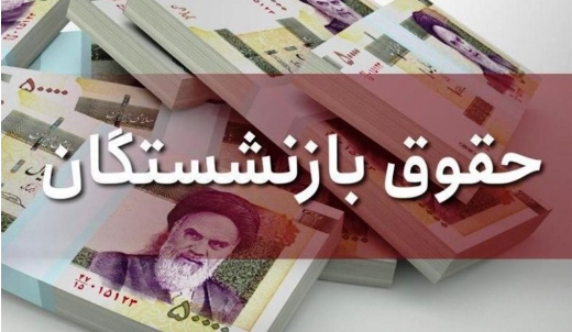 همسان سازی حقوق شامل این بازنشستگان نمی شود