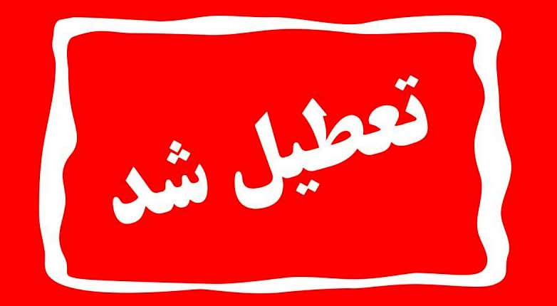 تصمیم نهایی برای تعطیلی آخر هفته اعلام شد