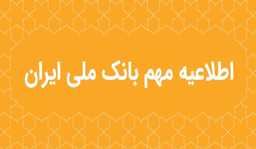 بانک ملی هیچ گونه مسئولیتی در قبال معاملات آنلاین طلا ندارد 