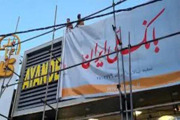 وضعیت متقاضیان وامهای بانک آینده پس از انتقال به بانک ملی ایران