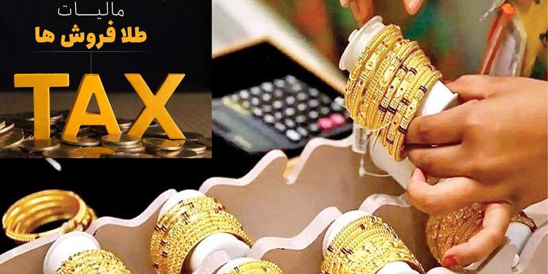 فصل جدید نظارت مالیاتی در بازار طلا