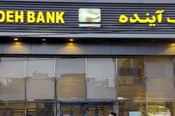 نرخ ۸۹۵ تومانی پیشنهادی برای سهامداران بانک آینده