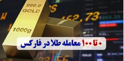 0 تا 100 معامله طلا در فارکس