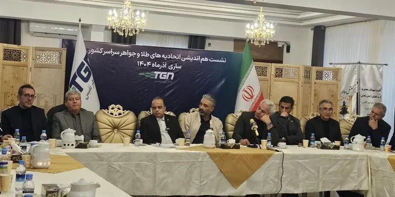 کمیسیون تخصصی طلا در کانون توجه نشست طلایی ساری