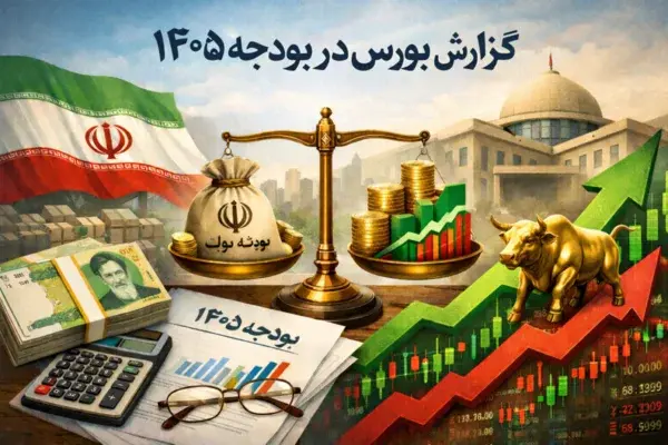 تکلیف بورس در بودجه 1405