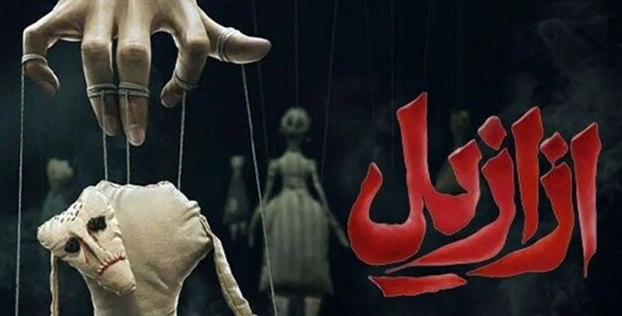 رازهایی که درباره پایان سریال وحشتناک “ازازیل” نمی‌دانید