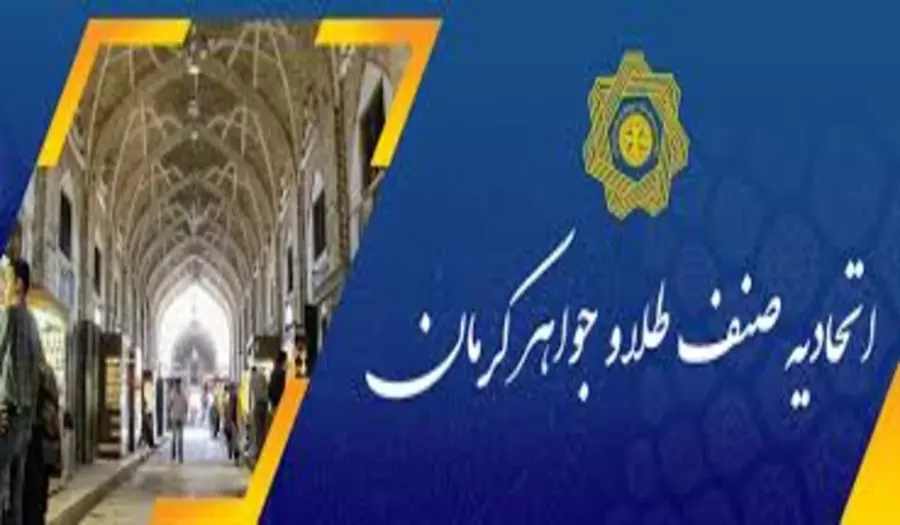 اعلام نتایج انتخابات هیات مدیره اتحادیه طلا و جواهر کرمان
