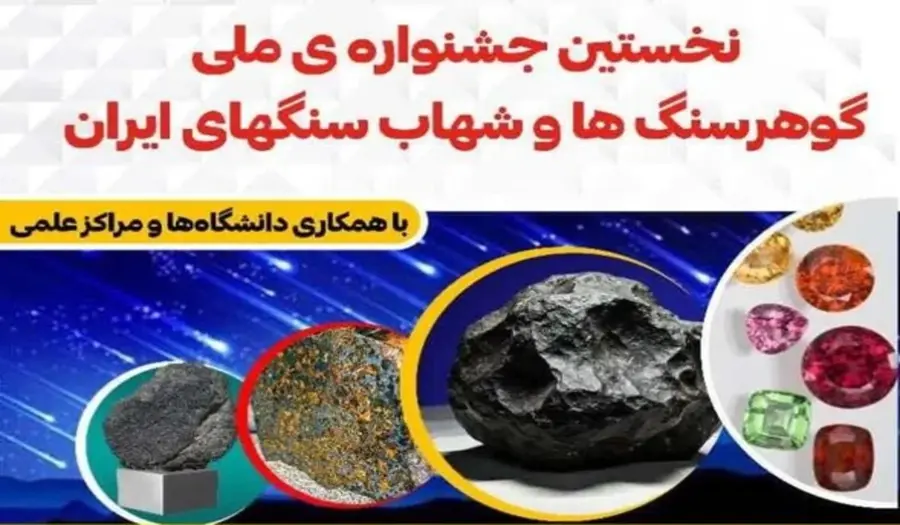 آغاز جشنواره ملی گوهرسنگ ها و شهاب سنگ های ایران در زرند