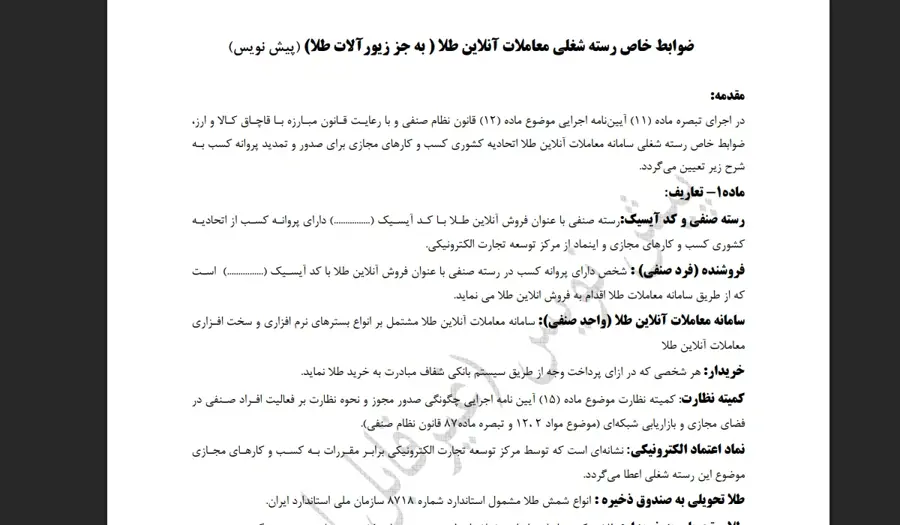 پیش نویس ضوابط معاملات آنلاین طلا منتشر شد