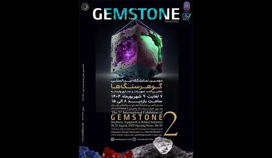 برگزاری دومین نمایشگاه گوهرسنگ ها در شهریور 1404