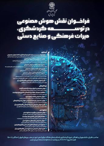 فراخوان نقش هوش مصنوعی در توسعه صنایع دستی