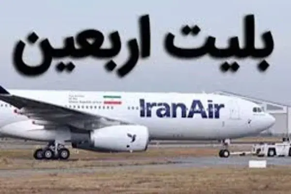 آغار فروش بلیت‌ پروازهای اربعین