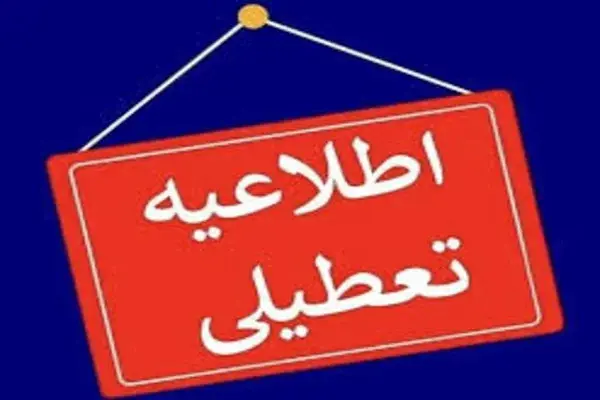 تعطیلی ادارات تعدادی از استان‌ها 