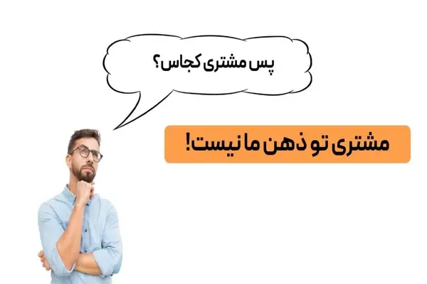 چرا مشتری از ما خرید نمی‌کند