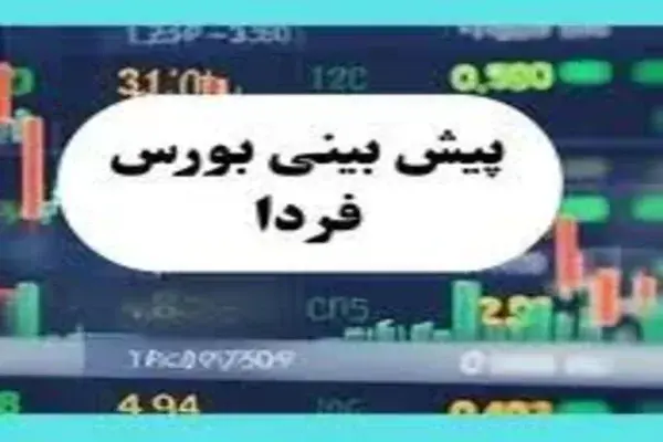 پیش‌ بینی بورس چهارشنبه ۲۹ مرداد ۱۴۰۴ 