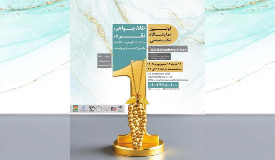 جزییات اولین نمایشگاه تخصصی طلا و جواهر ارومیه در شهریور 1404