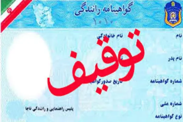 دستور توقیف گواهینامه