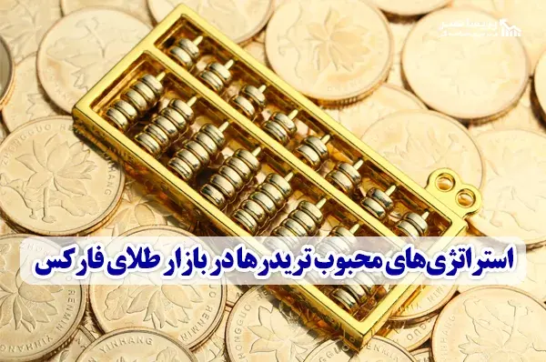 استراتژی های محبوب تریدرها در بازار طلا 