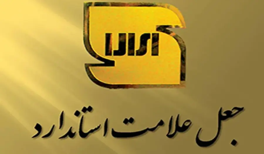 10 سال حبس برای جاعل نشان استاندارد روی سکه طلا در مشهد 