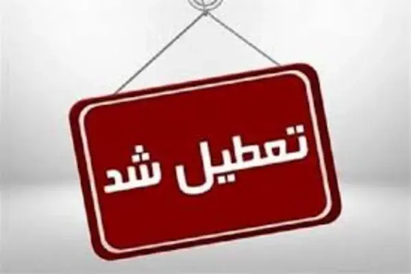تعطیلی بانک‌های تهران