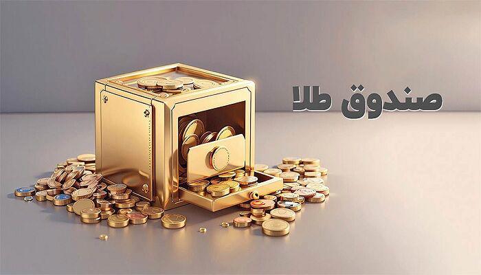 تغییر ساعت پیش گشایش معاملات صندوق های طلا، شمش و سکه در بورس 