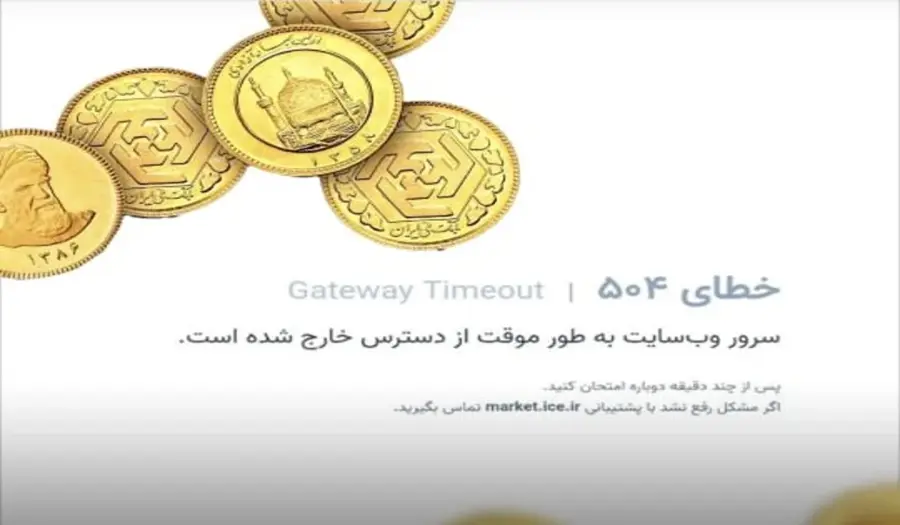 اختلال در سامانه پیش فروش سکه 