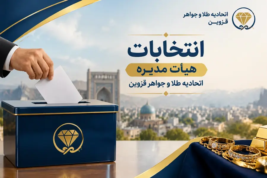 انتخابات اتحادیه طلا و جواهر قزوین ۱۸ آبان ۱۴۰۵ برگزار می شود