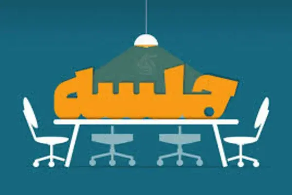 اهمیت استراتژیک جلسات کاری