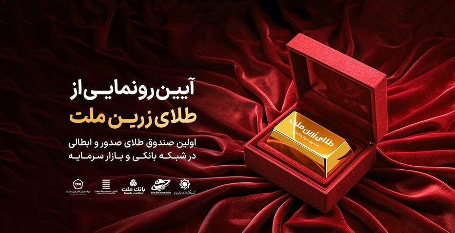 رونمایی از نخستین صندوق طلای صدور و ابطالی