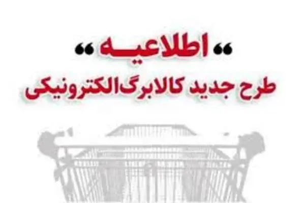 آغاز مرحله دوم طرح کالابرگ الکترونیکی از ۱۵ بهمن