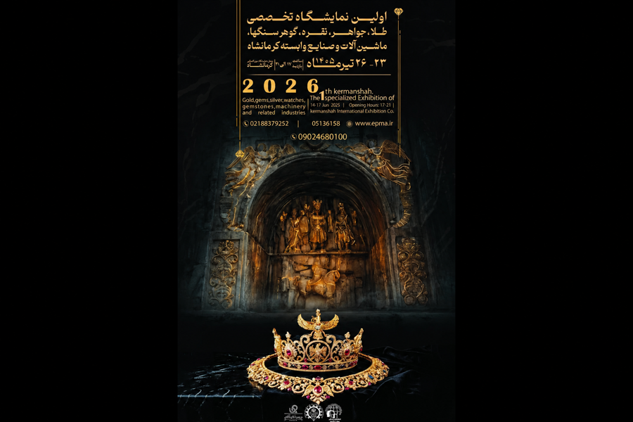 برگزاری نخستین نمایشگاه طلا و جواهر کرمانشاه از ۲۳ تا ۲۶ تیرماه 1405