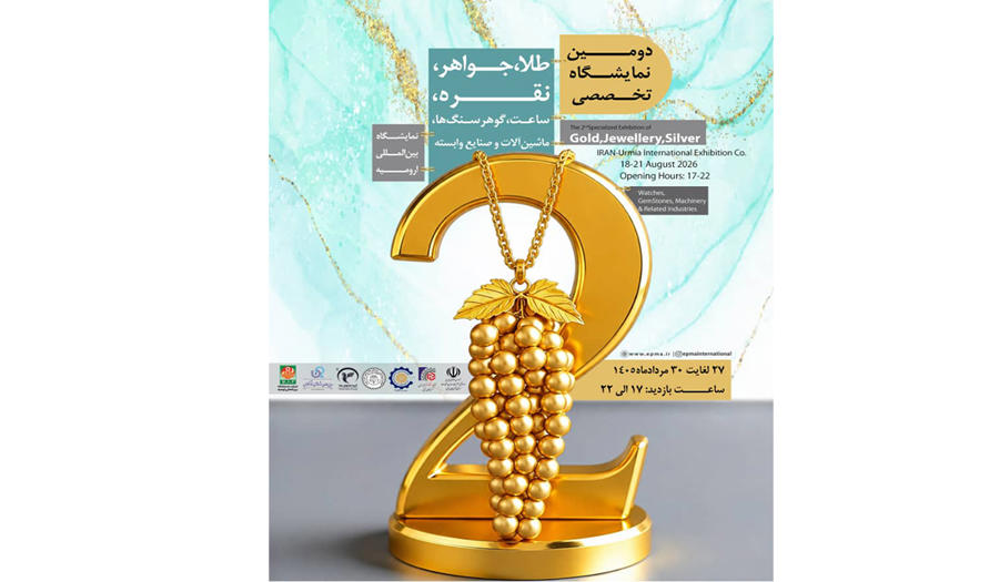 دومین نمایشگاه طلا و جواهر ارومیه در مردادماه برگزار می شود